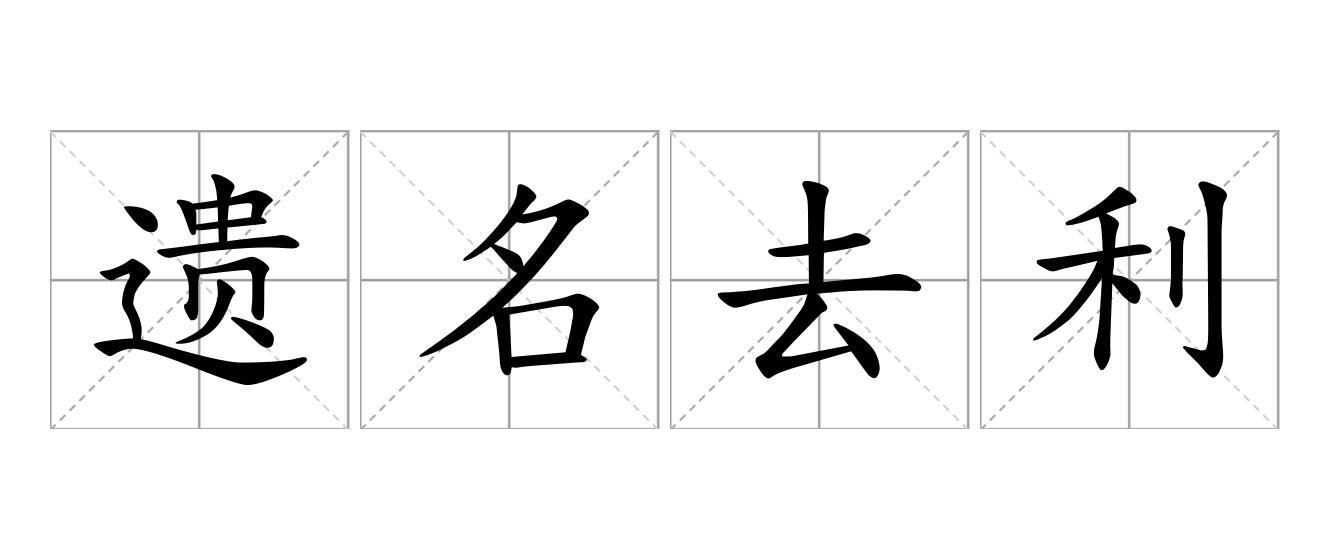 遗名去利是什么意思