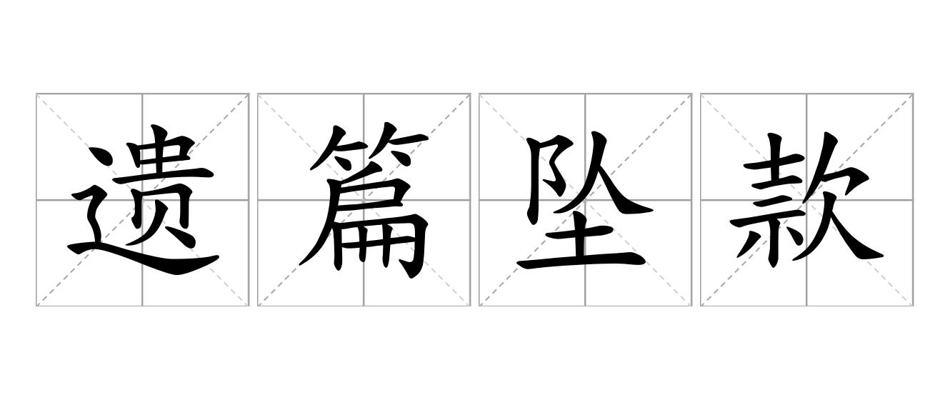 遗篇坠款是什么意思
