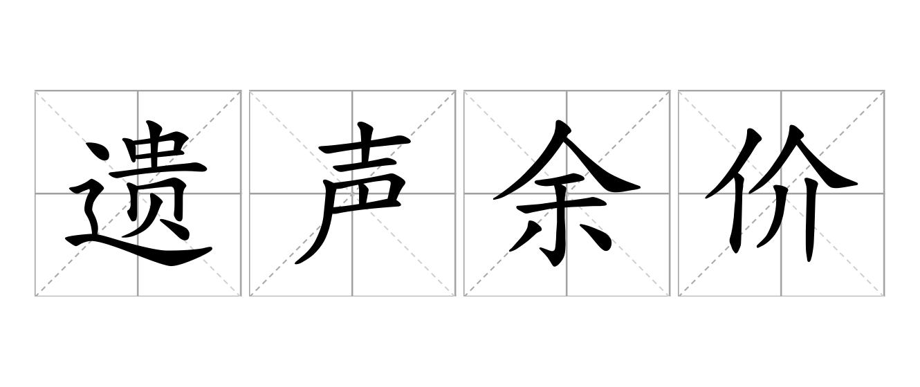 遗声余价是什么意思