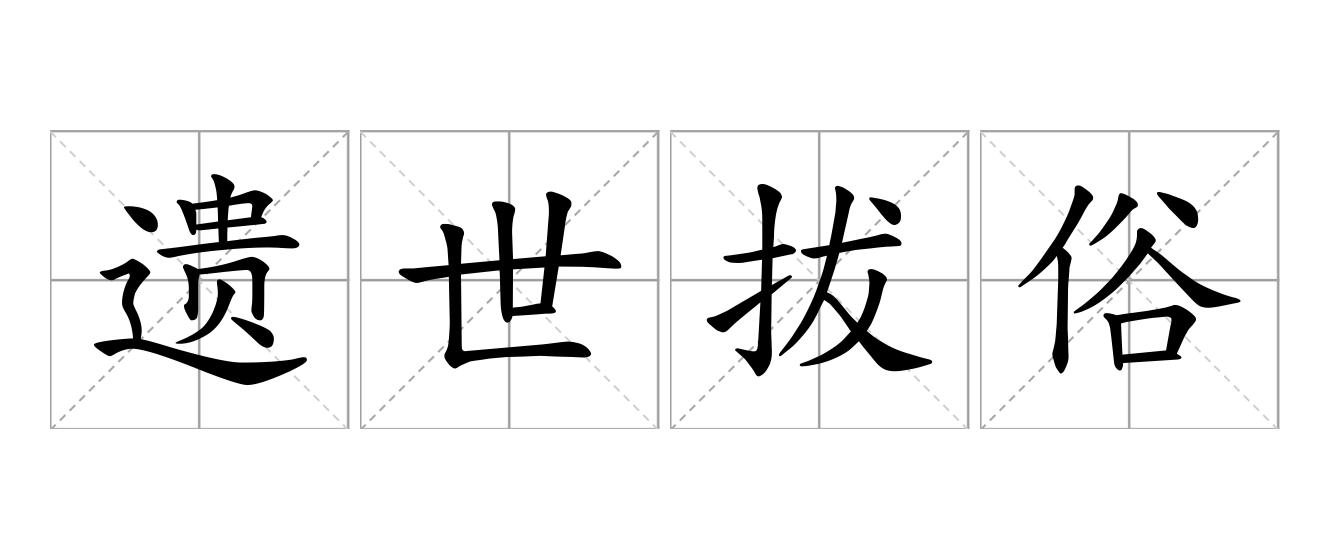 遗世拔俗是什么意思