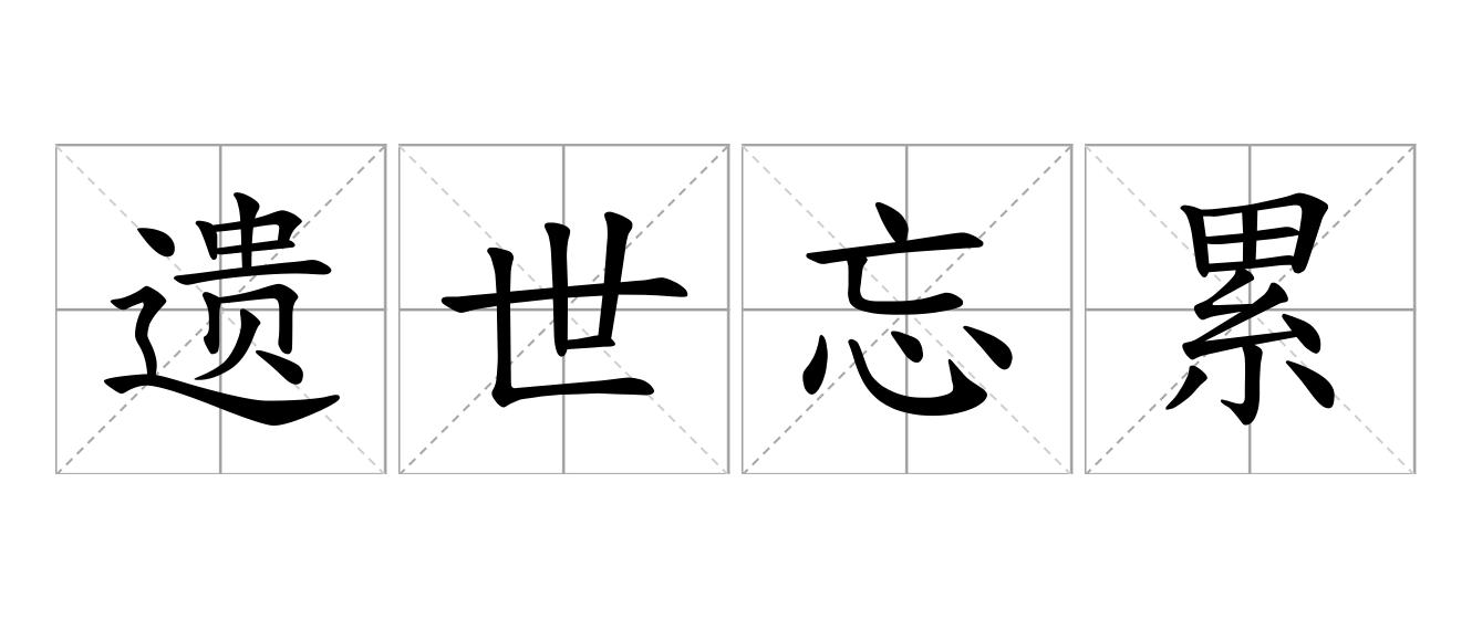 遗世忘累是什么意思
