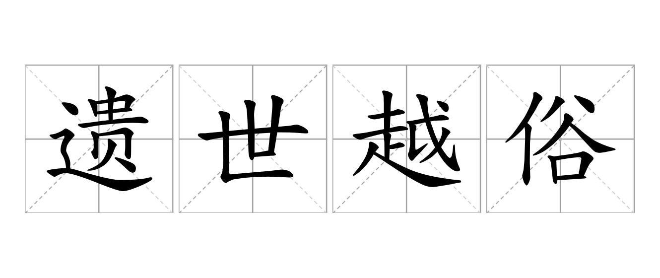 遗世越俗是什么意思