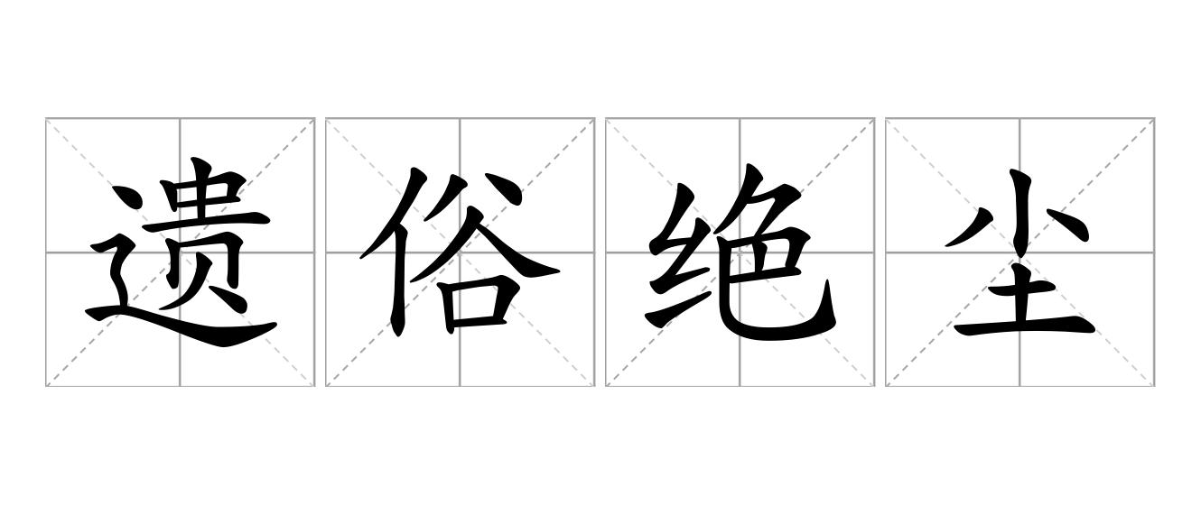 遗俗绝尘是什么意思