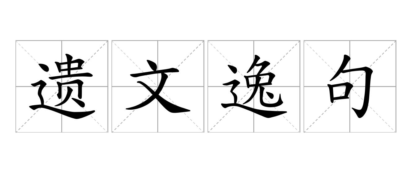 遗文逸句是什么意思