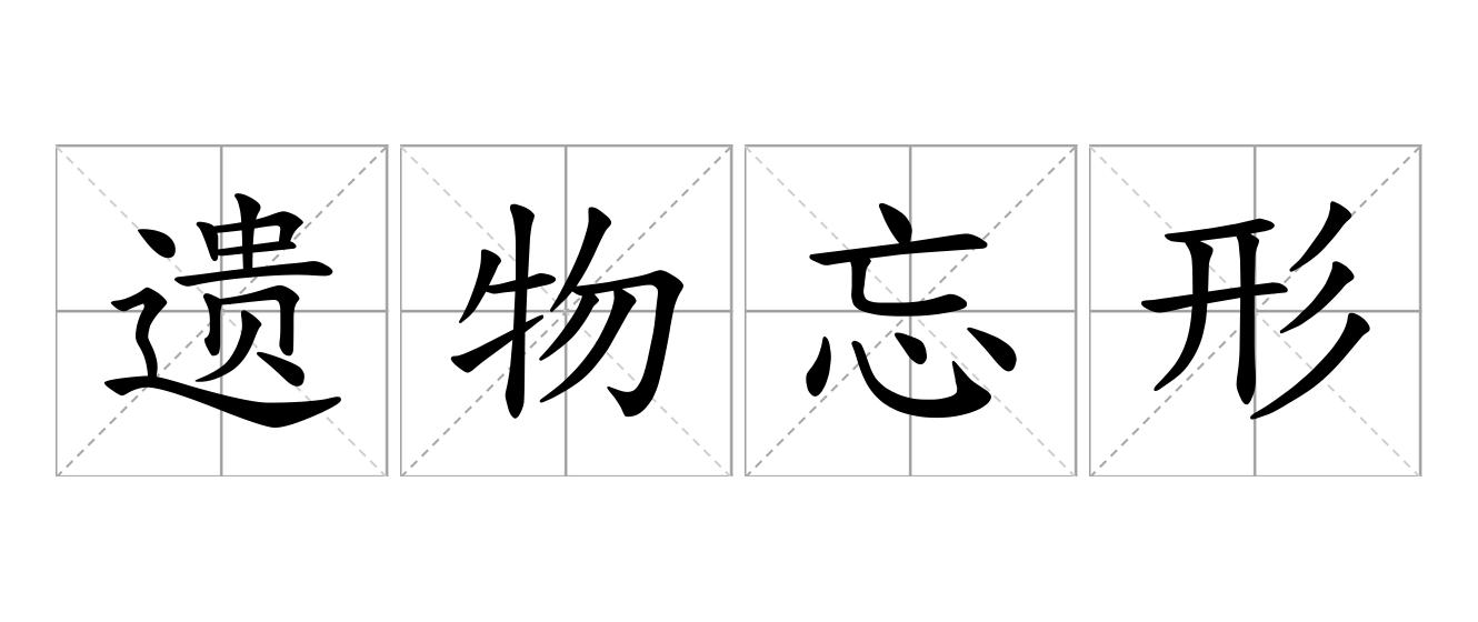 遗物忘形是什么意思