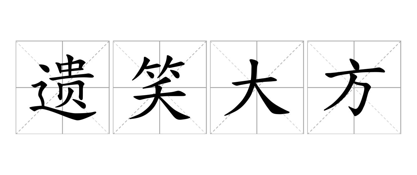 遗笑大方是什么意思