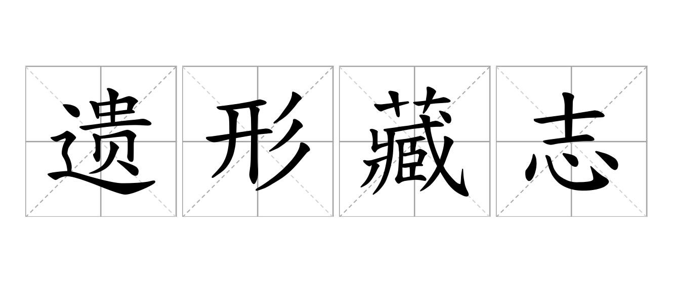 遗形藏志是什么意思
