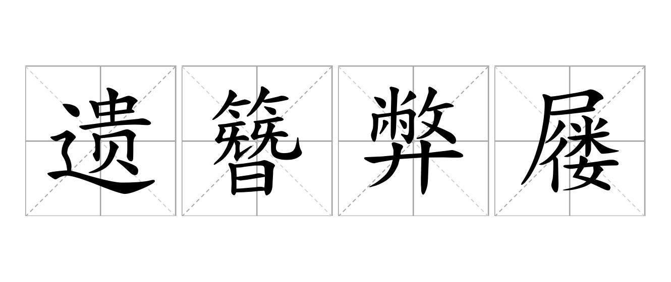 遗簪弊屦是什么意思