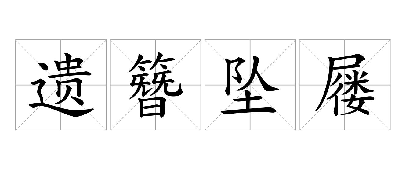 遗簪坠屦是什么意思