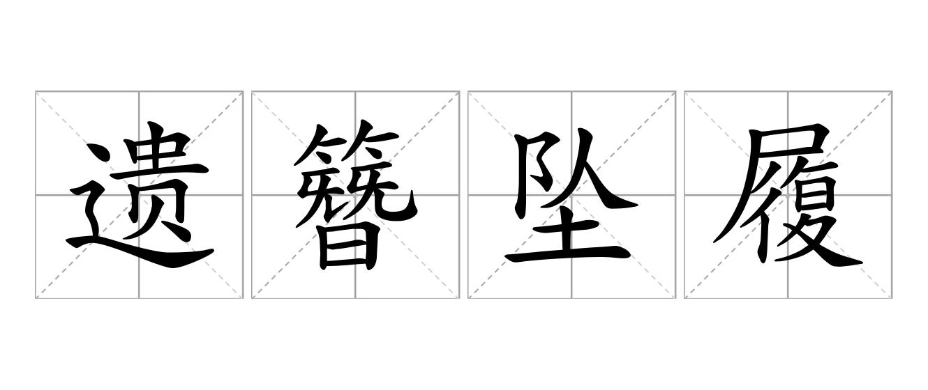 遗簪坠履是什么意思