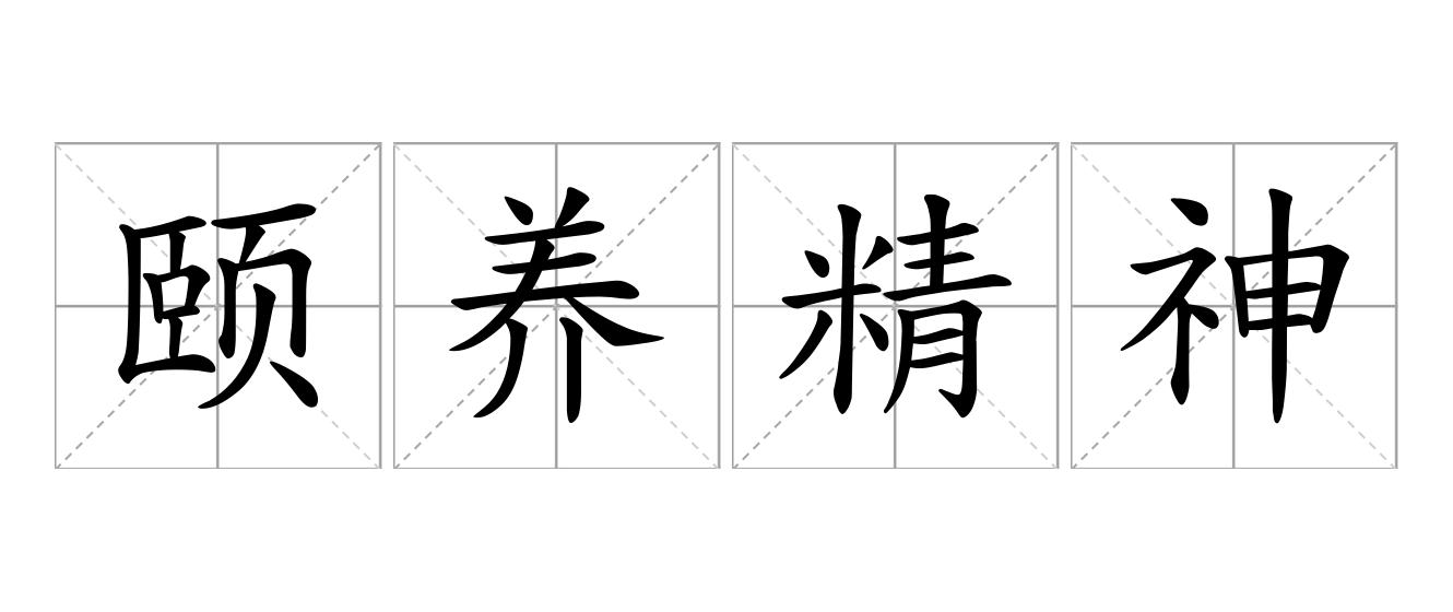 颐养精神是什么意思