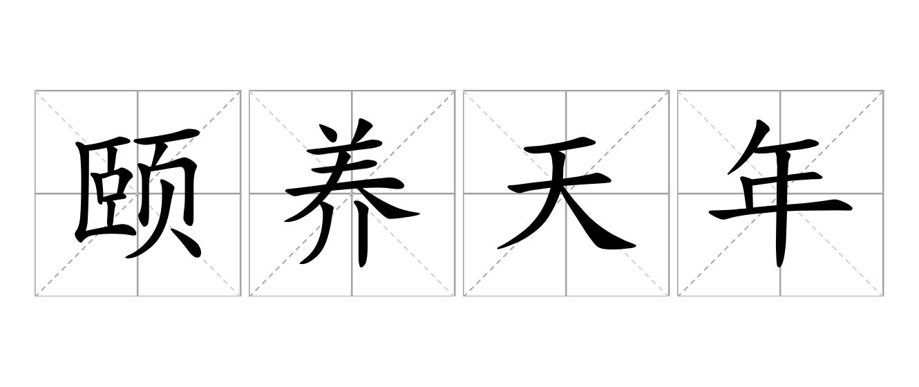 颐养天年是什么意思