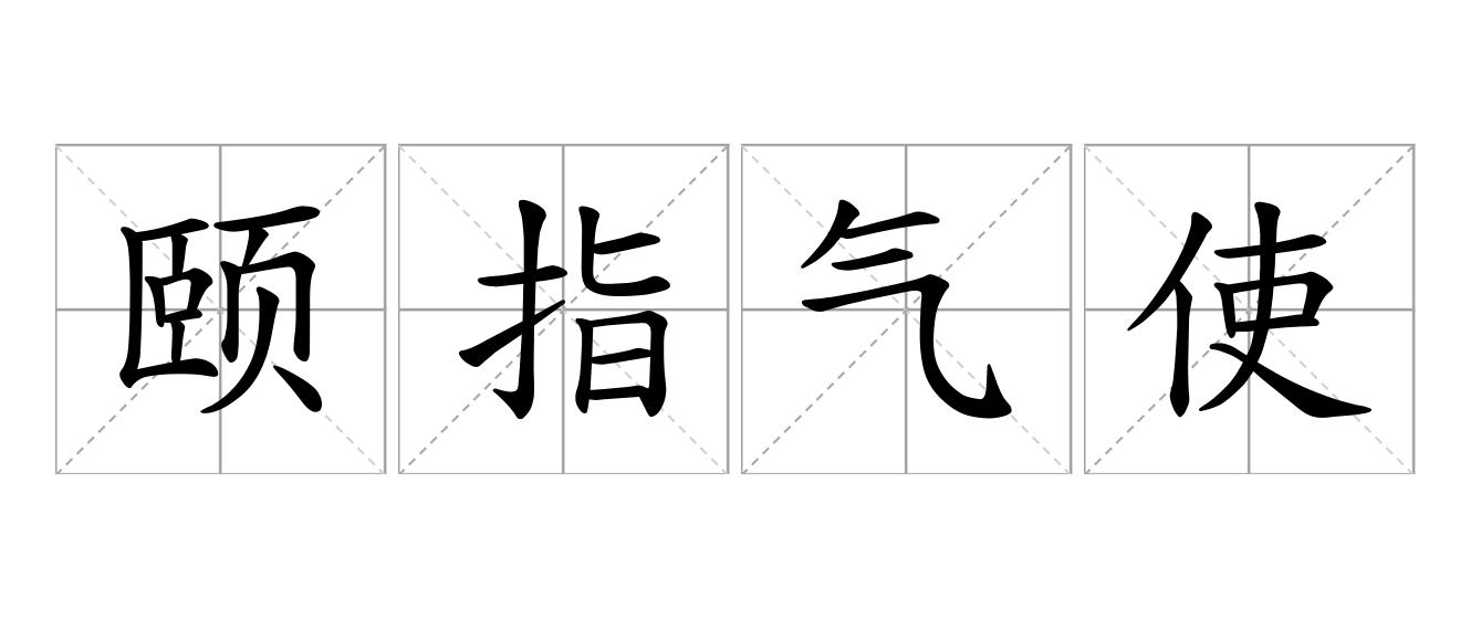 颐指气使是什么意思
