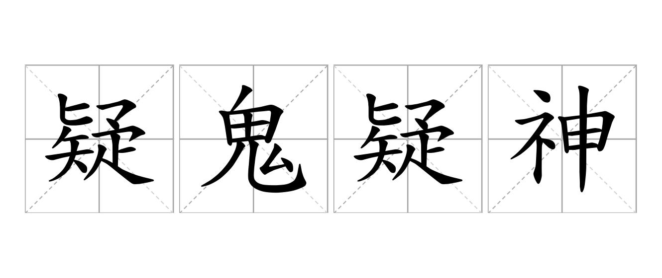 疑鬼疑神是什么意思