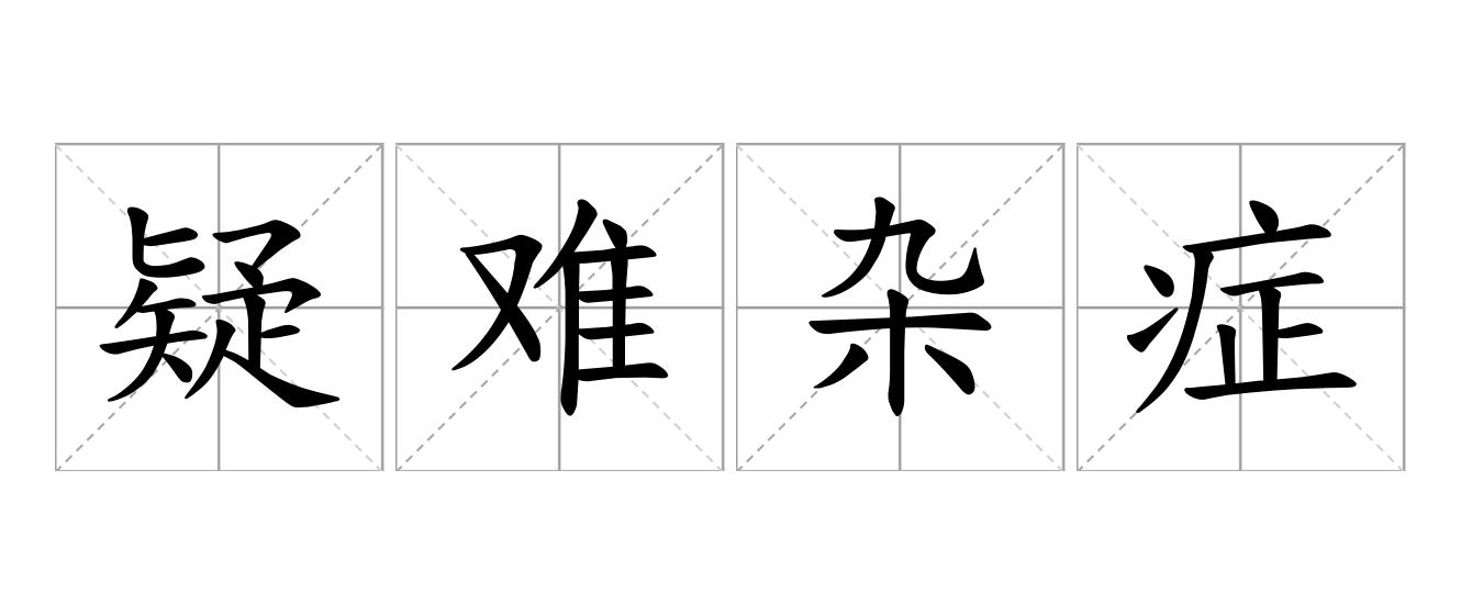 疑难杂症是什么意思
