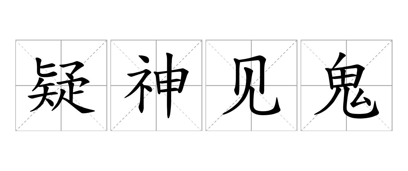 疑神见鬼是什么意思