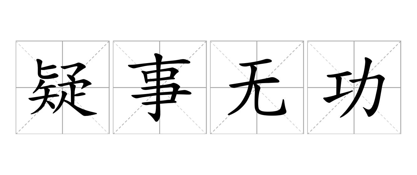 疑事无功是什么意思