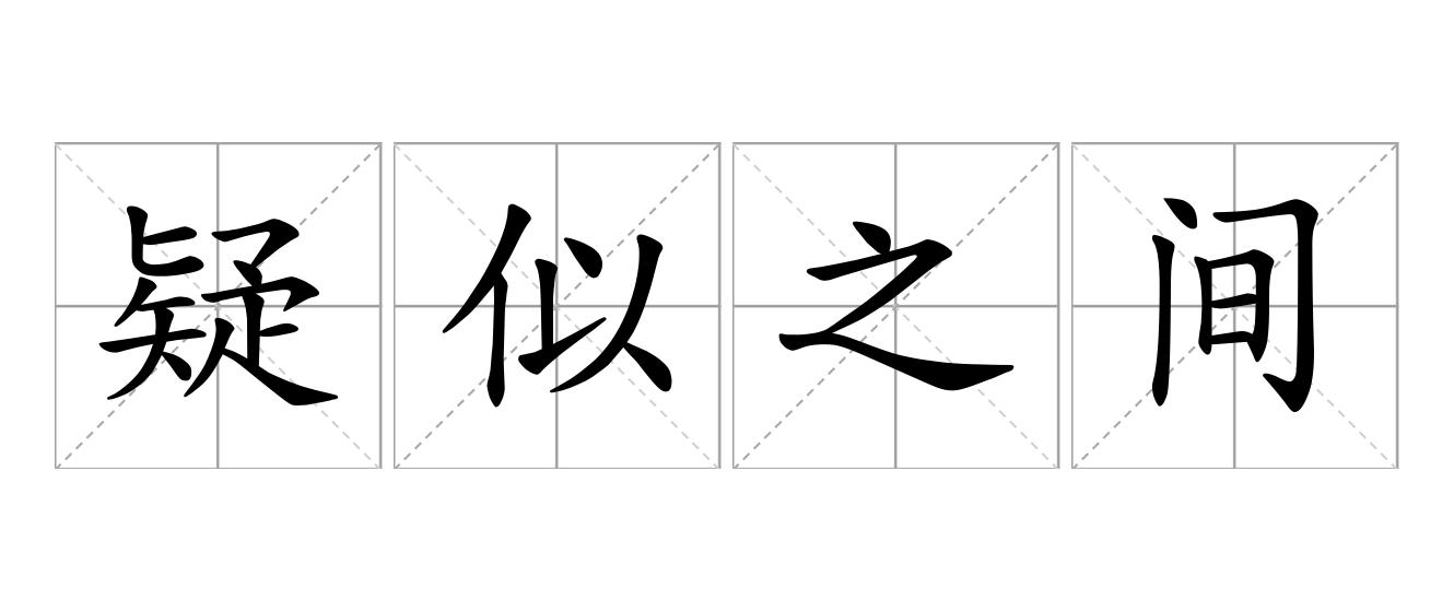 疑似之间是什么意思