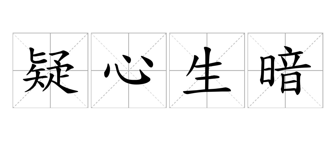 疑心生暗鬼是什么意思