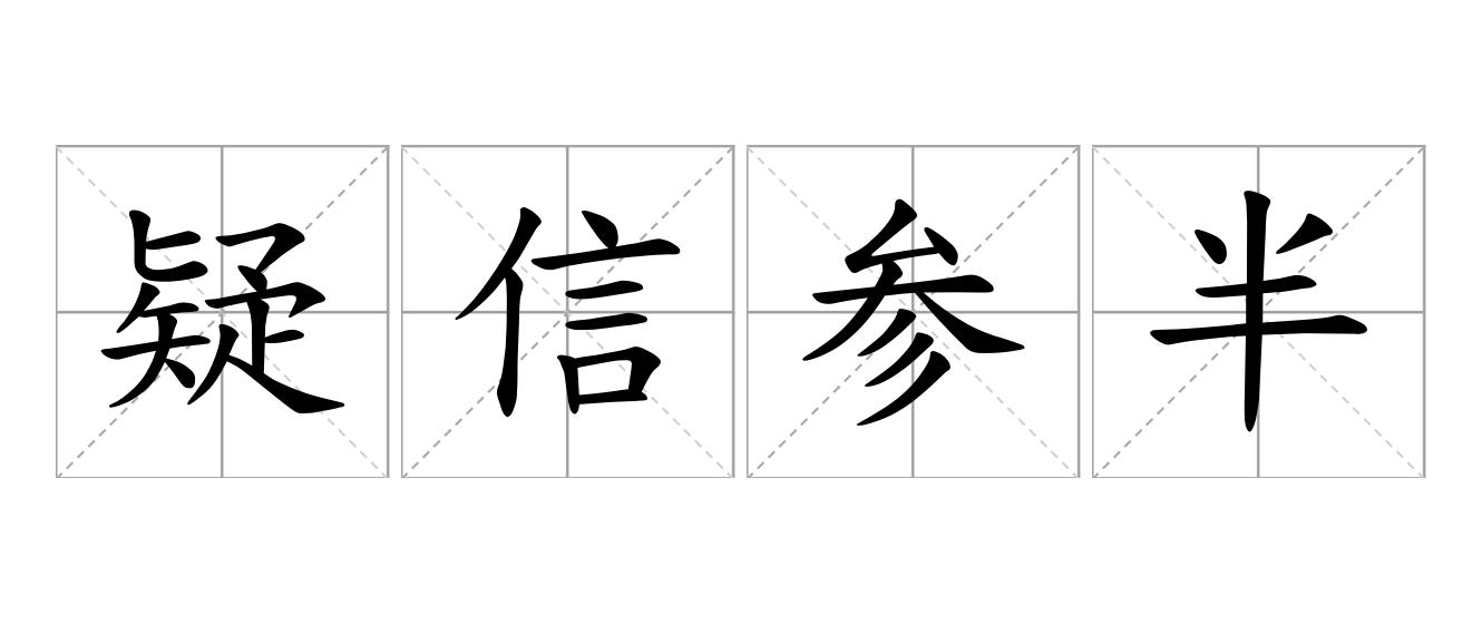 疑信参半是什么意思