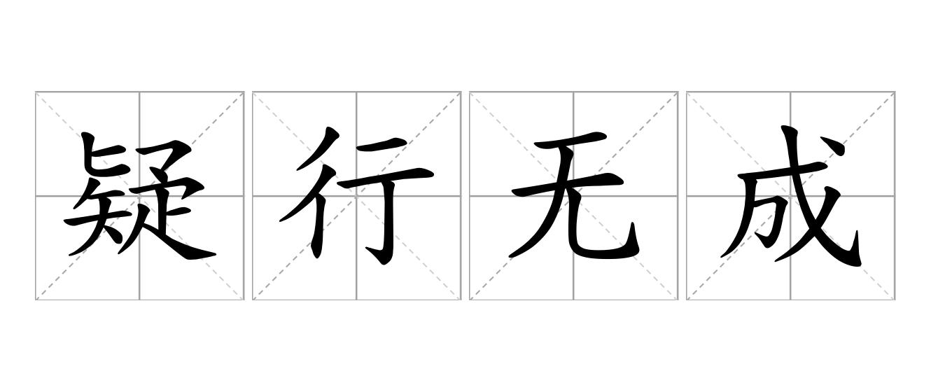 疑行无成是什么意思