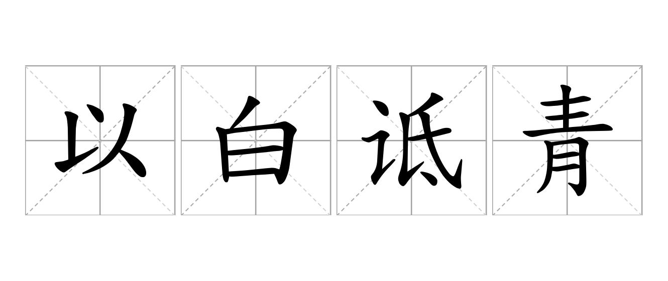 以白诋青是什么意思