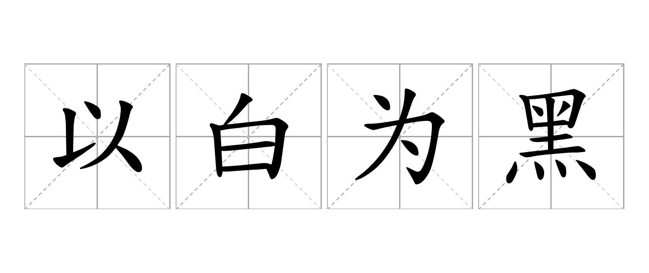 以白为黑是什么意思
