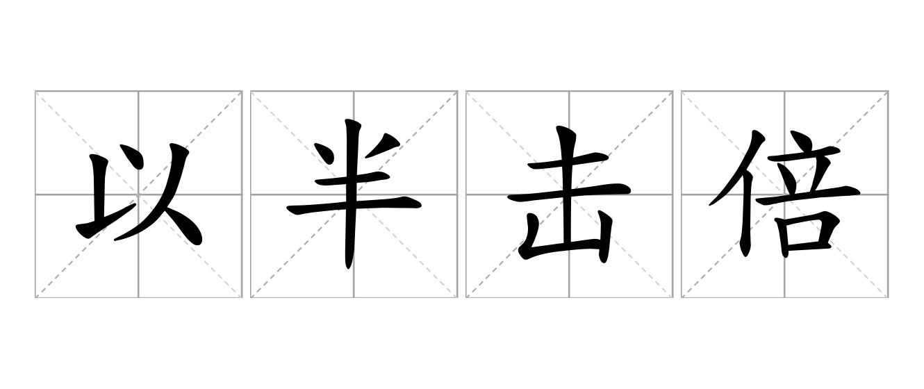 以半击倍是什么意思