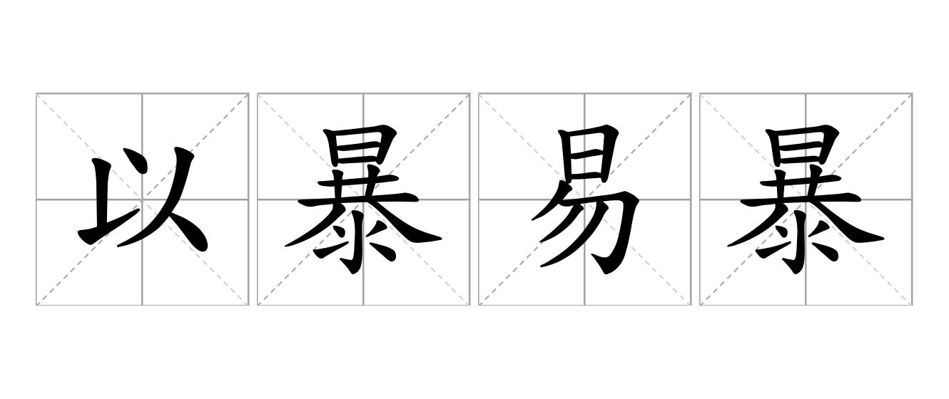 以暴易暴是什么意思