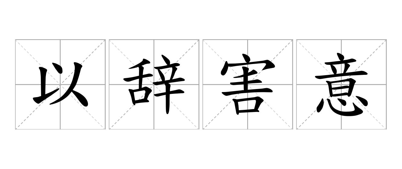 以辞害意是什么意思