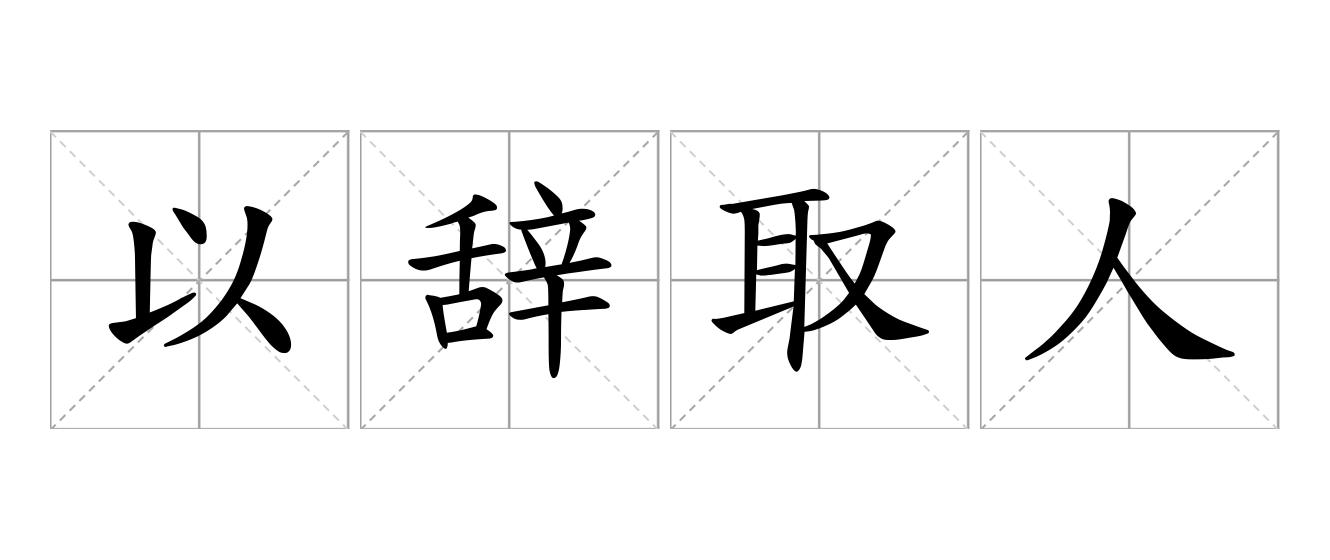 以辞取人是什么意思