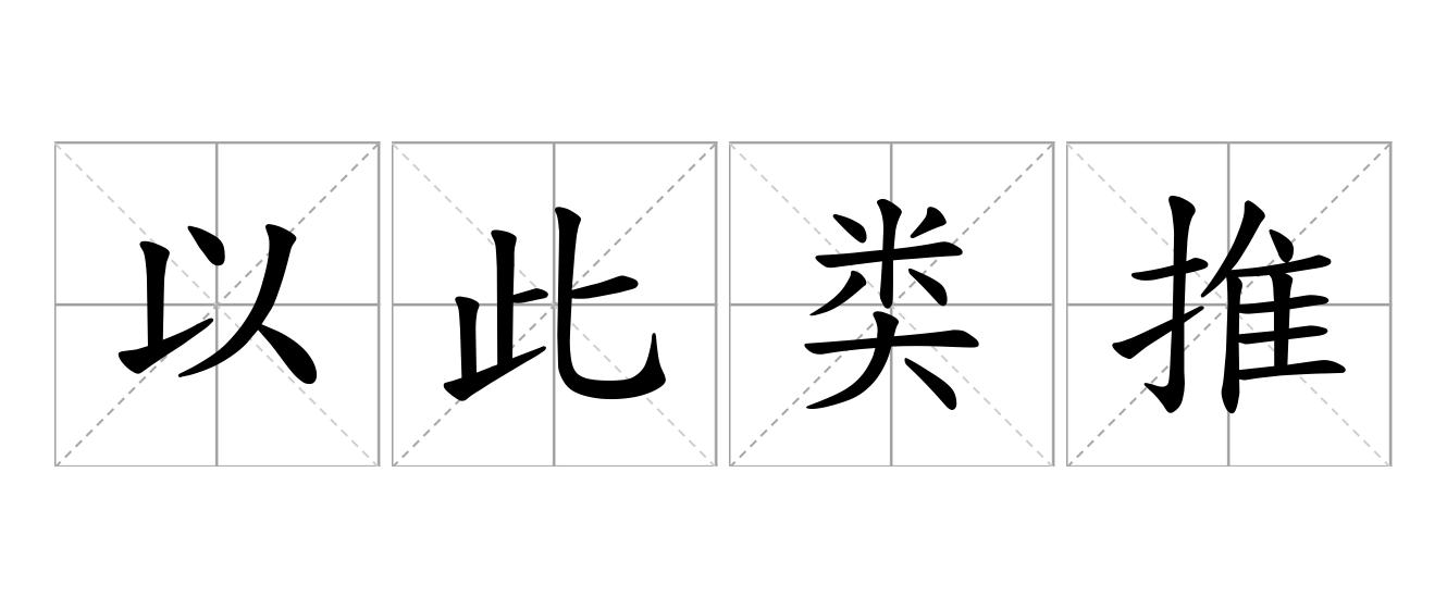 以此类推是什么意思