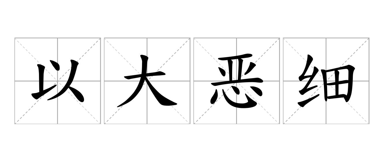 以大恶细是什么意思