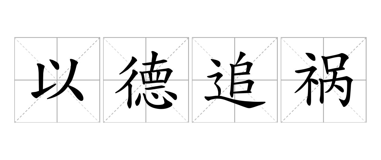 以德追祸是什么意思