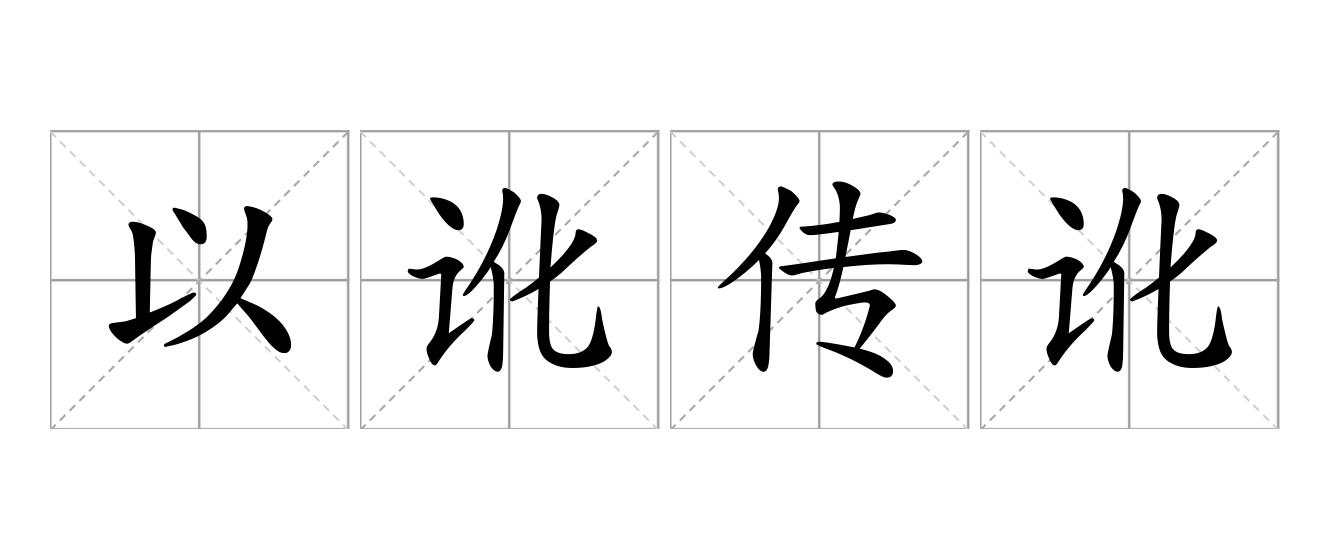 以讹传讹是什么意思