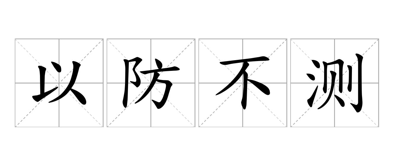 以防不测是什么意思