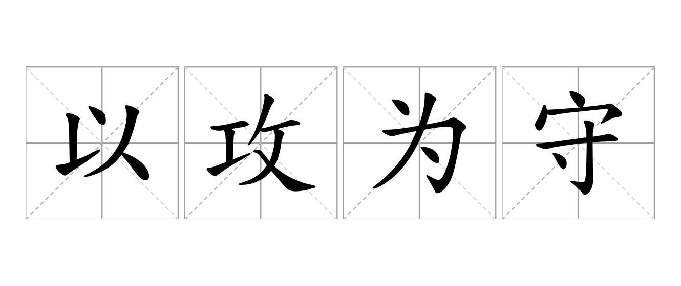 以攻为守是什么意思