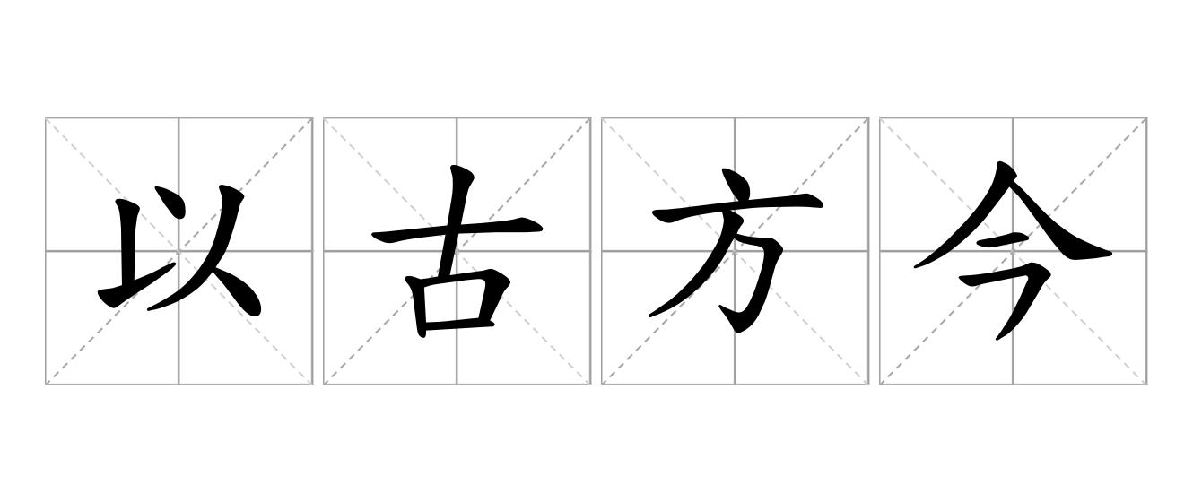 以古方今是什么意思