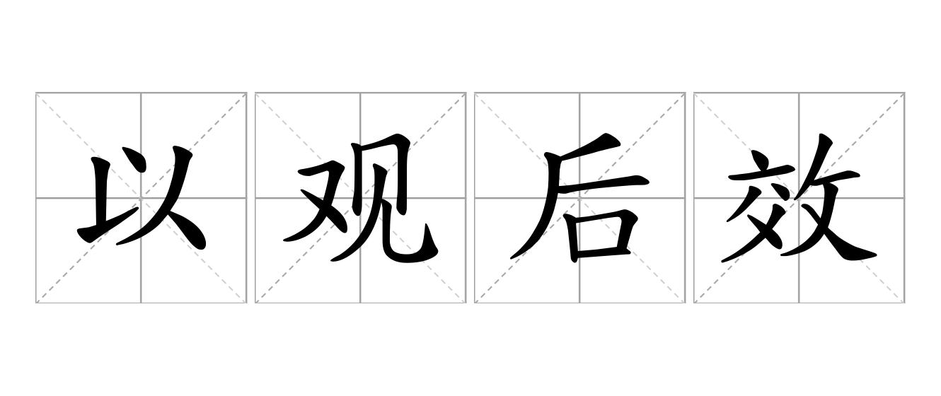 以观后效是什么意思