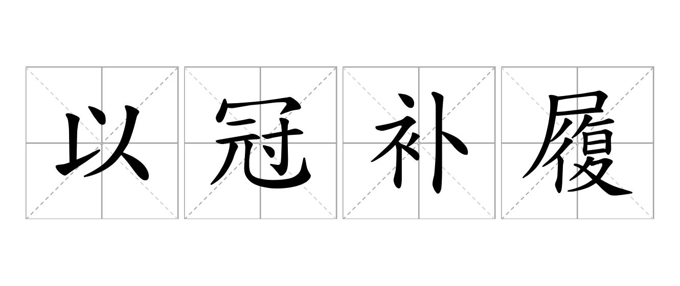 以冠补履是什么意思