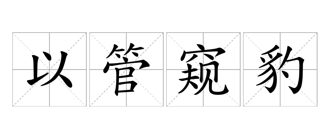 以管窥豹是什么意思
