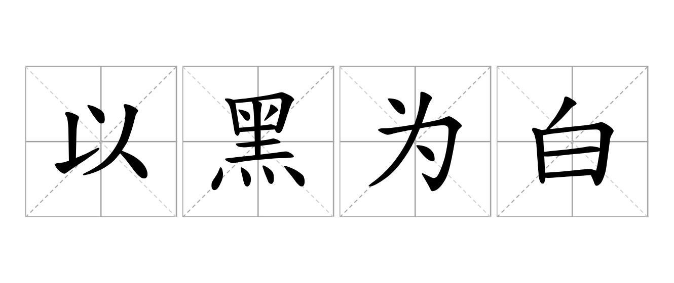 以黑为白是什么意思