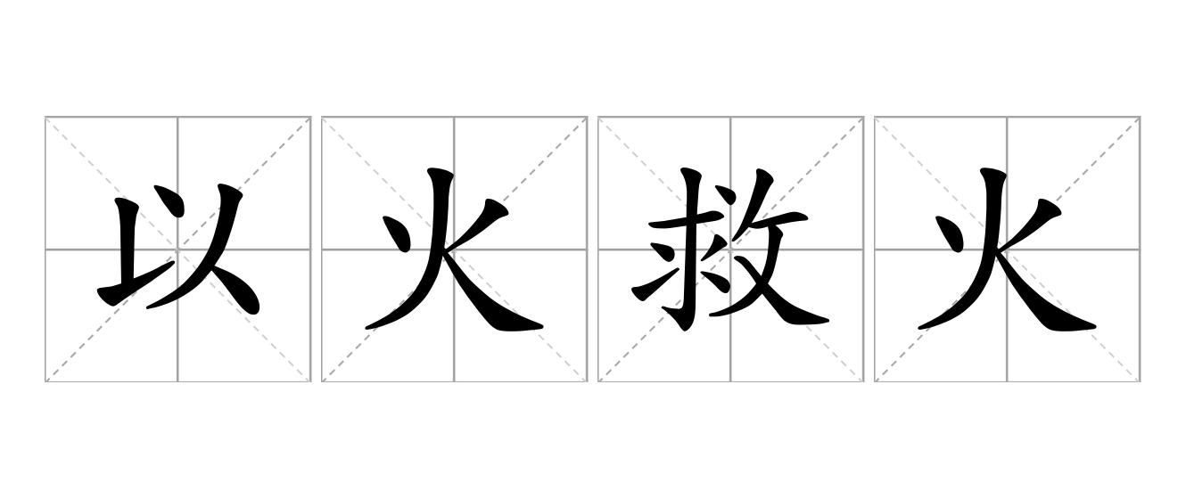 以火救火是什么意思