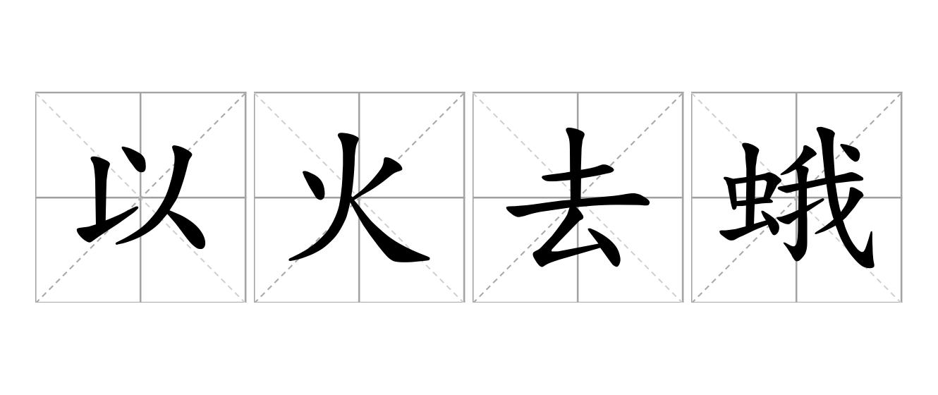 以火去蛾是什么意思