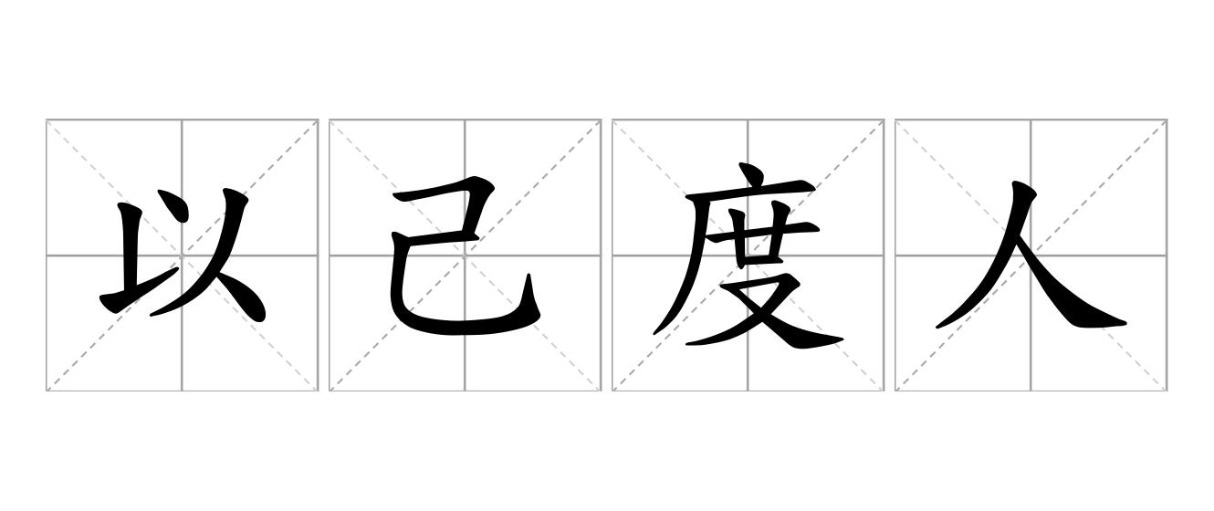 以己度人是什么意思