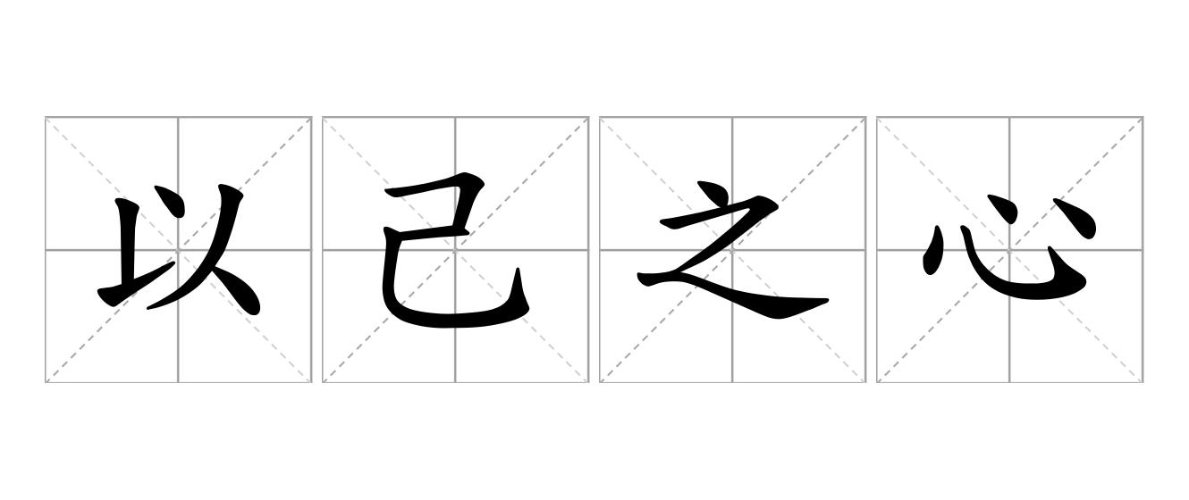 以己之心，度人之腹是什么意思