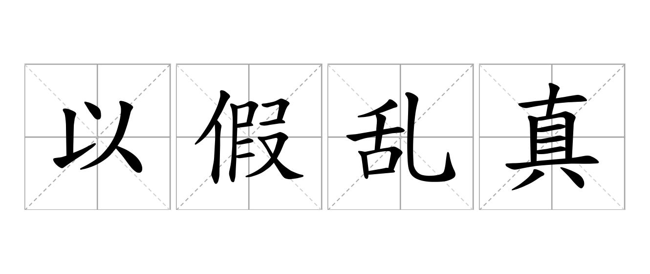 以假乱真是什么意思