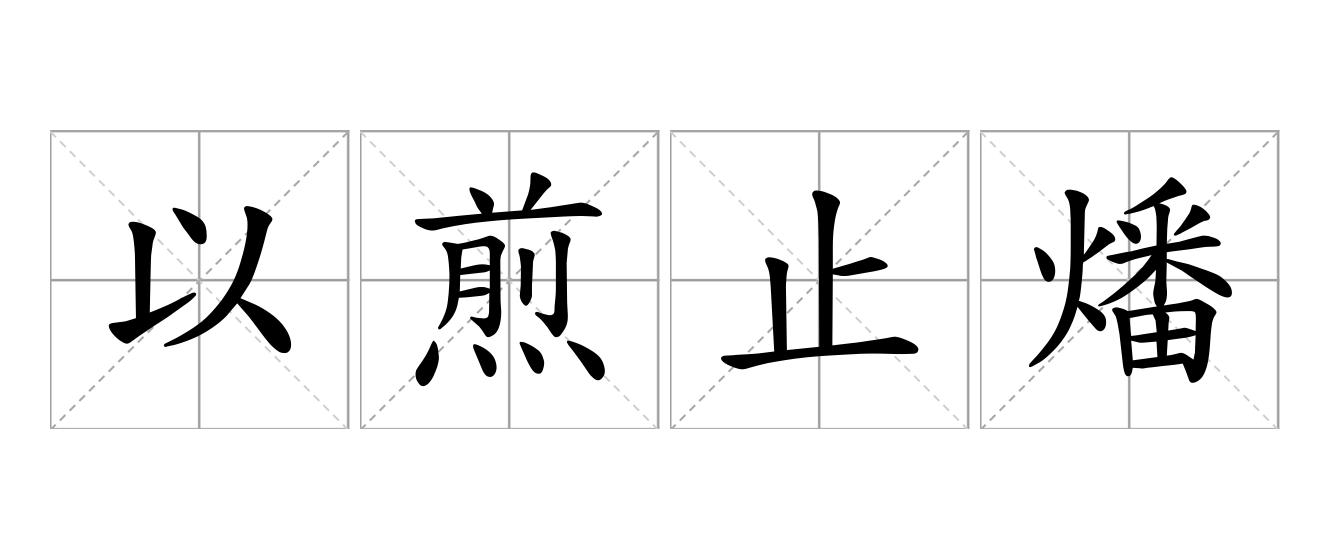 以煎止燔是什么意思