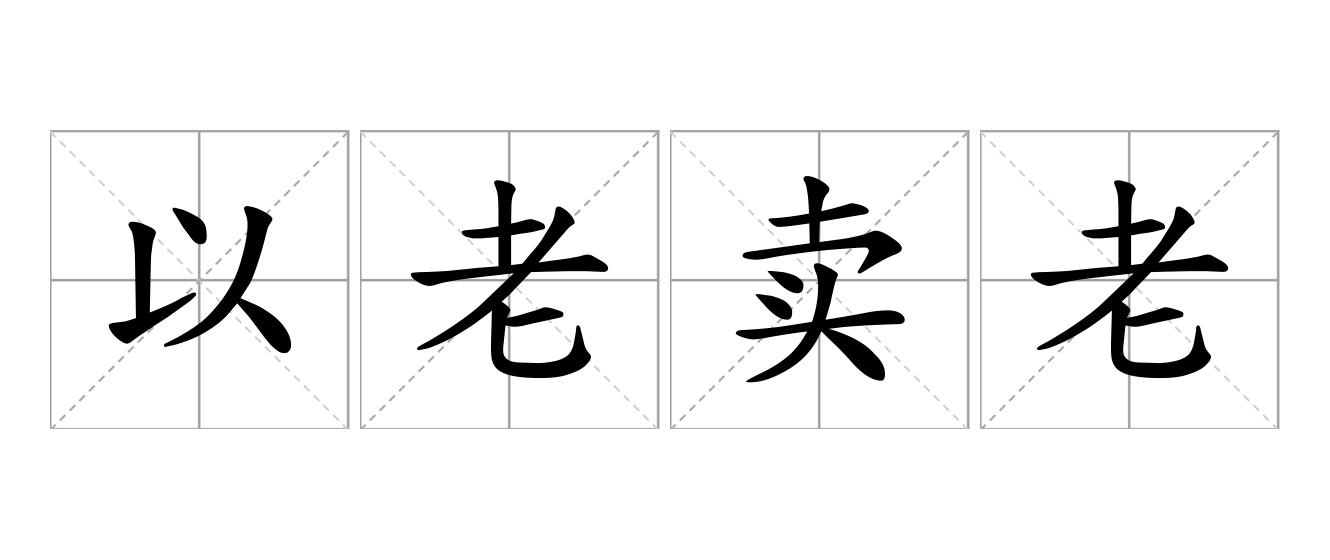 以老卖老是什么意思