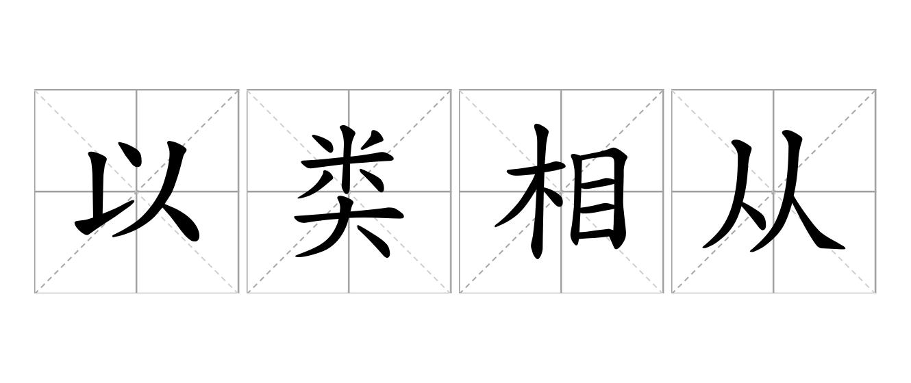以类相从是什么意思
